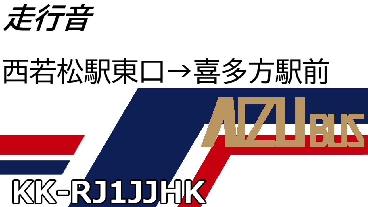 [走行音] 会津バス KK-RJ1JJHK 西若松駅→喜多方駅(熊倉経由)