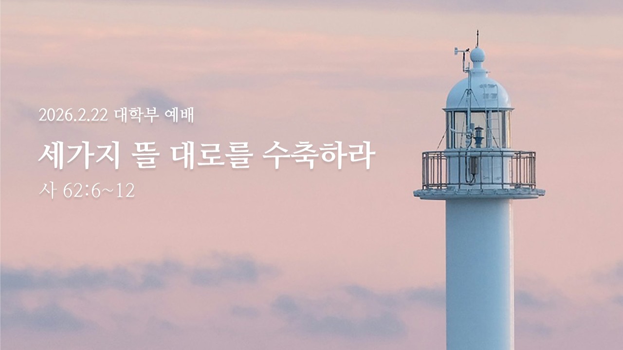 20260222 대학부 예배 