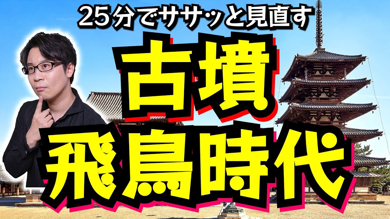 【古墳・飛鳥時代】の歴史をスピード解説！ なんと今は聖徳太子が太字で書いていない？ まずは教科書ベースで政治史の基本を押さえる【大化の改新】(Kofun & Asuka Period)