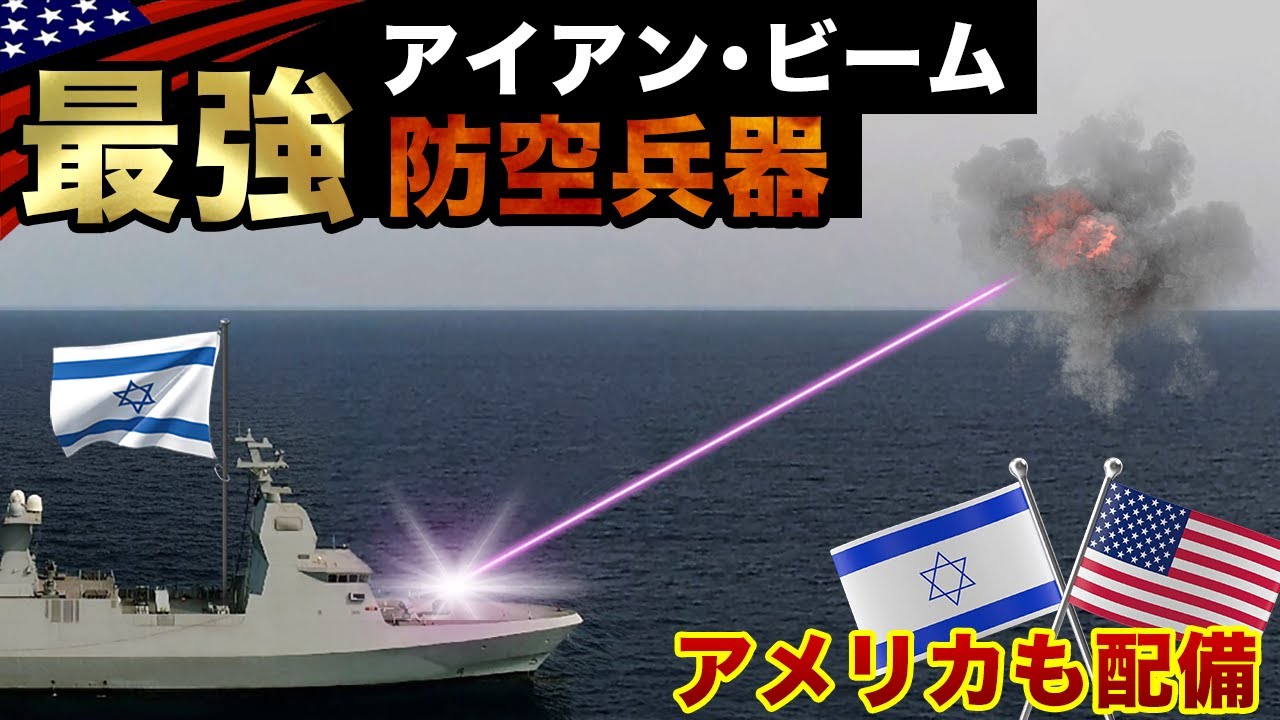 一発500円【イスラエルの新型レーザー兵器】アイアン・ビームとは？/迎撃ミサイル全紹介