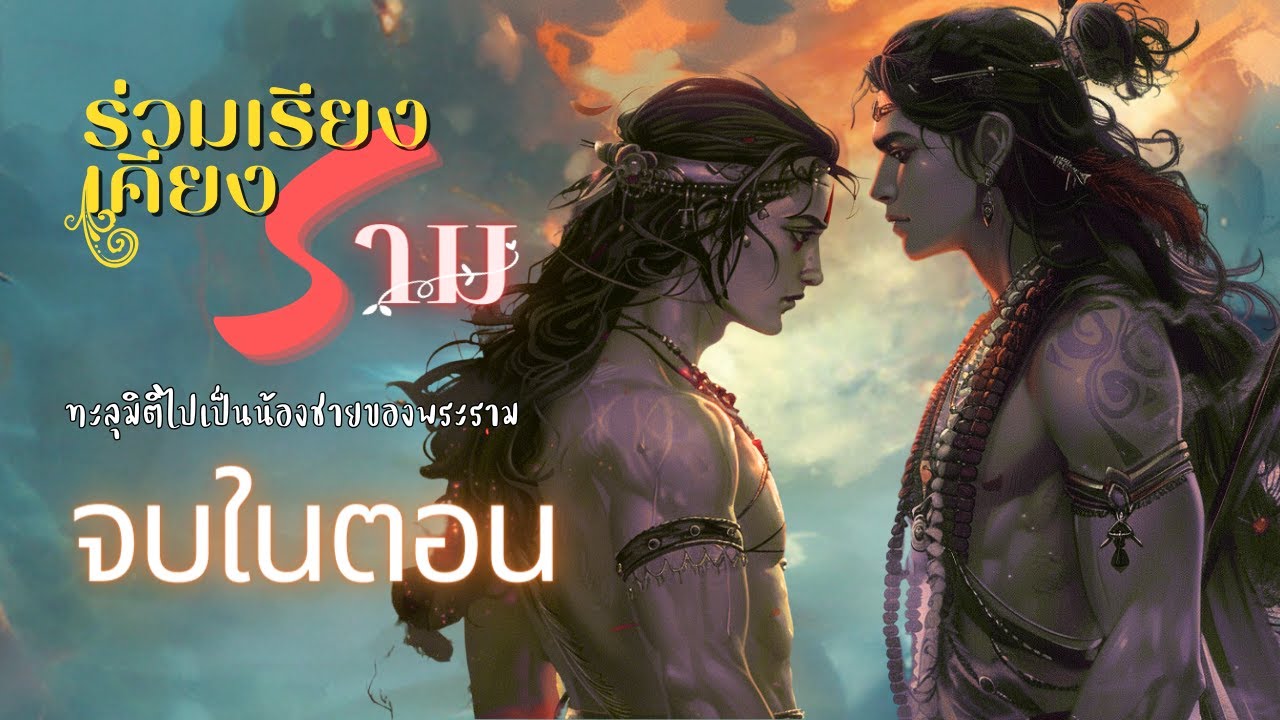 [นิยายเสียง จบในตอน] ร่วมเรียงเคียงราม | นิยายวาย พีเรียด แฟนตาซี ฟังยาวๆ