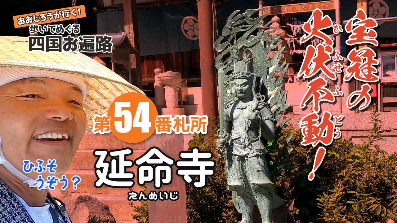 歩いてめぐる四国遍路　第54番 延命寺 ～宝冠の火伏不動！～