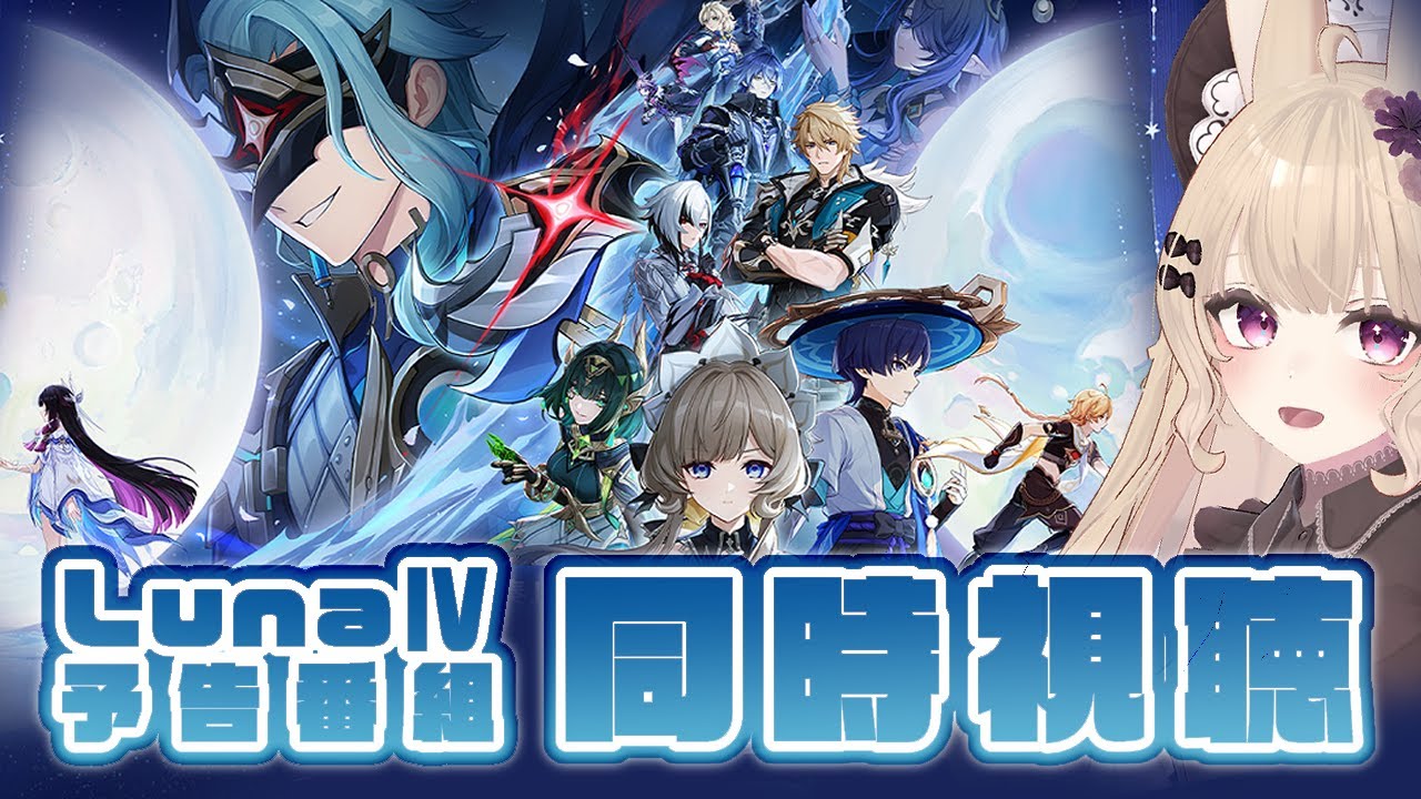 【#原神】Luna Ⅳ「空月の歌・終奏　冬の夜、ある旅人が」予告番組を一緒に見届けよう！【ミラー配信/同時視聴】
