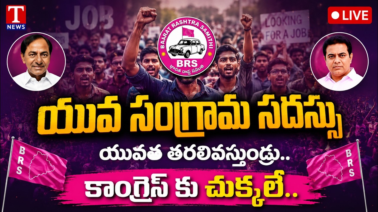 LIVE: BRS Leaders About Yuva Sangrama Sadassu In Saroornagar Stadium | Job Notification | T News