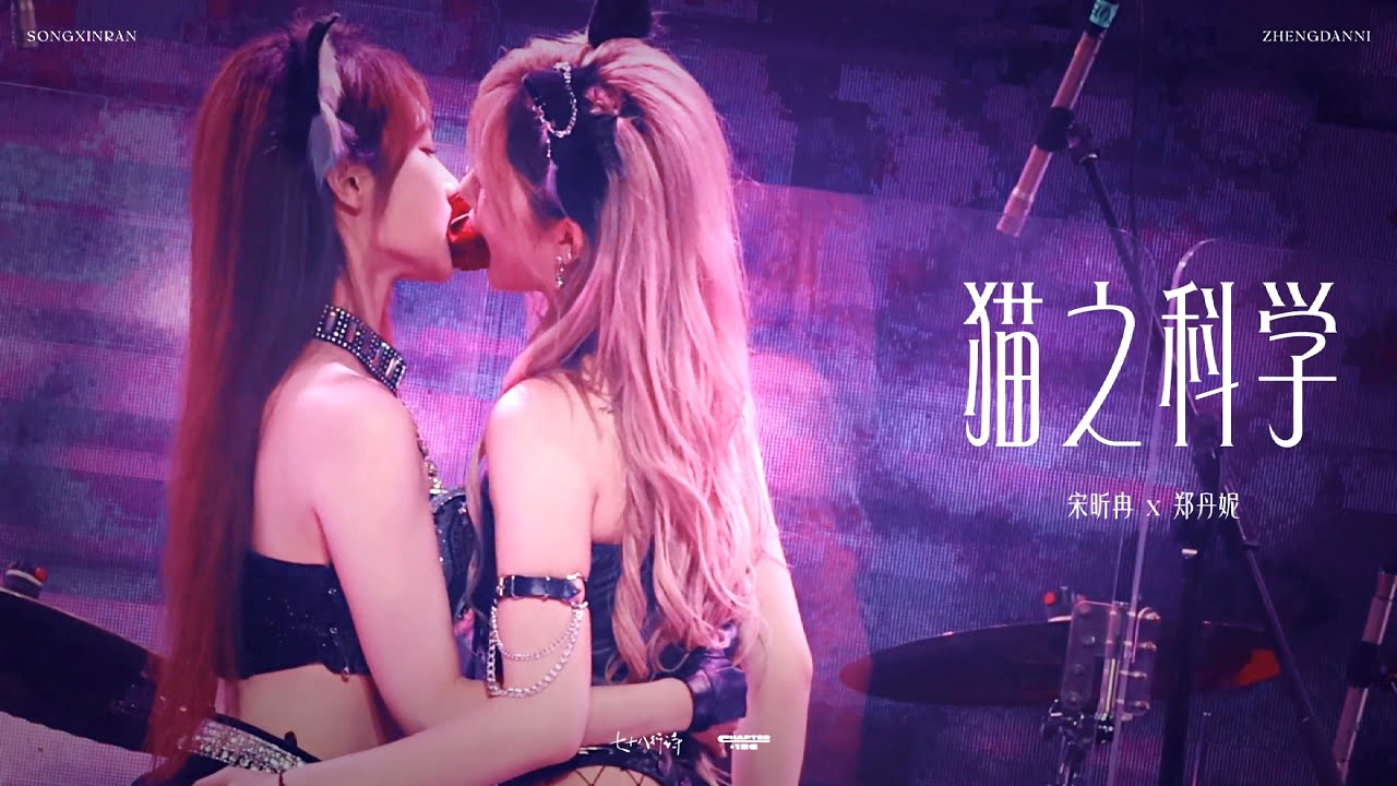 [20240608 FANCAM 4K] Khoa Học Của Mèo 猫之科学 🥚 GNZ48 郑丹妮 Trịnh Đan Ny x SNH48 宋昕冉 Tống Hân Nhiễm