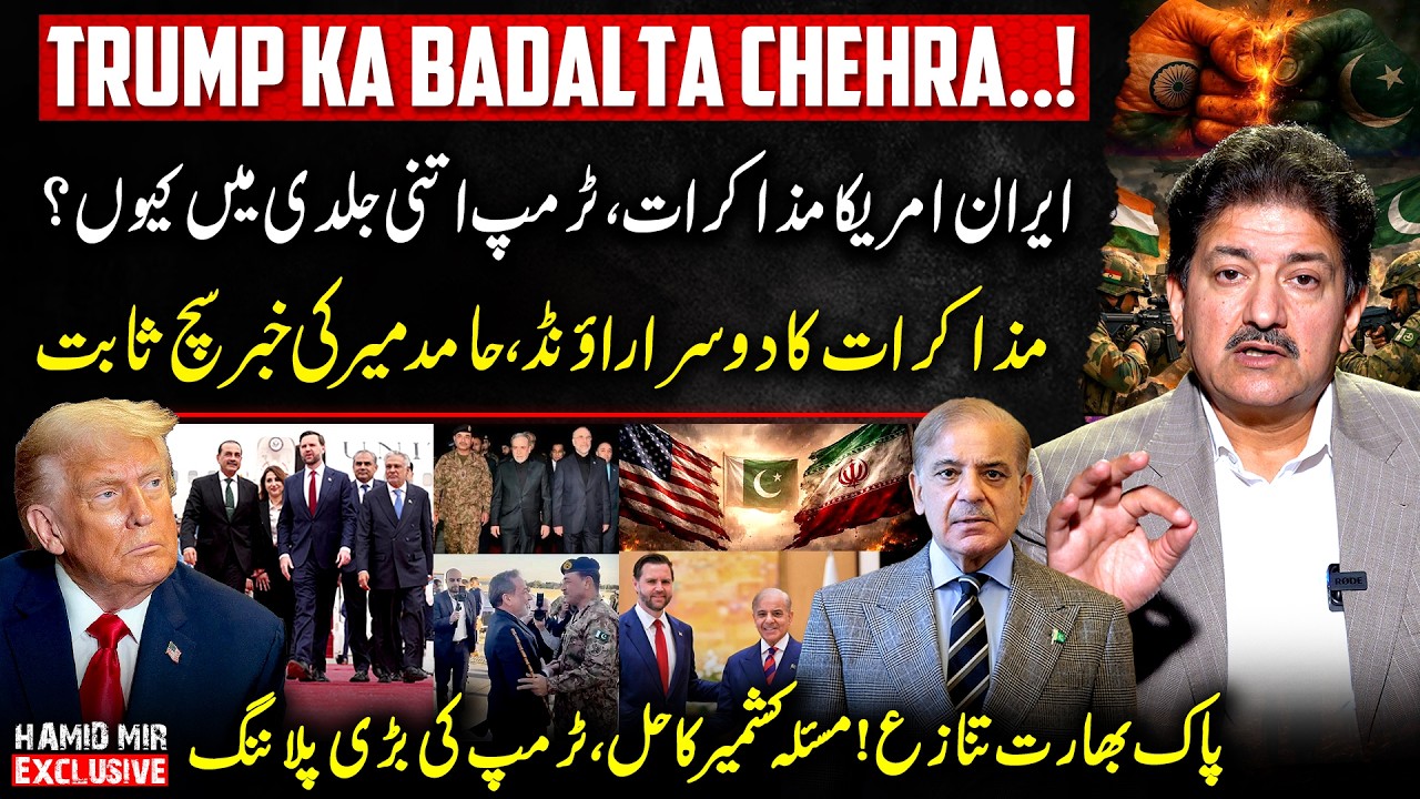 Iran-US Talks 2nd Round | India-Pakistan Conflict | Trump's Big Planning | Hamid Mir Exclusive