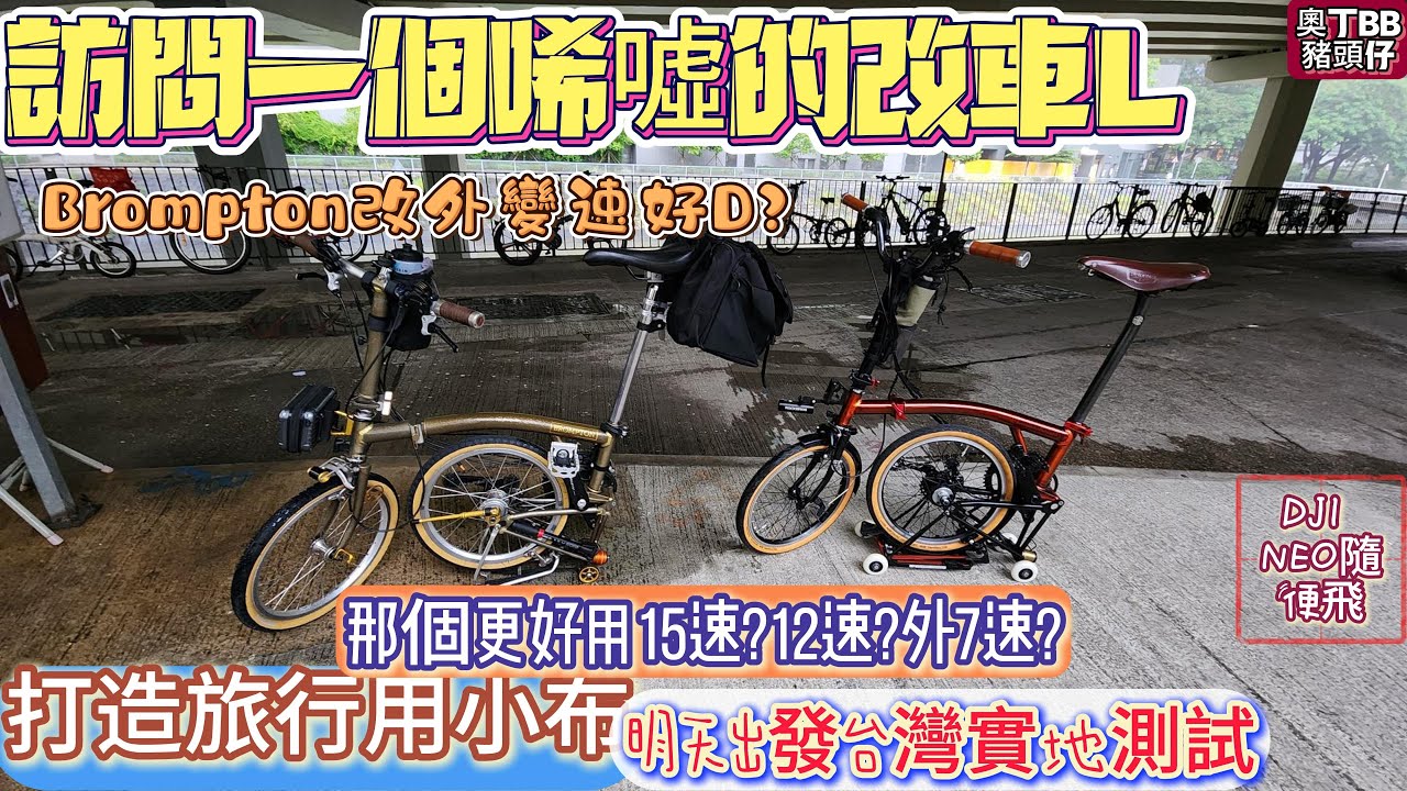 點解BROMPTON要大改裝-改車L的訪問|小布改外變速的目的及優點|外7速12速15速那個最好?|DJI NEO雨天飛一飛|我的淘寶收音咪(非推薦)|台灣金門單車行程READY|小布是買來旅行的|