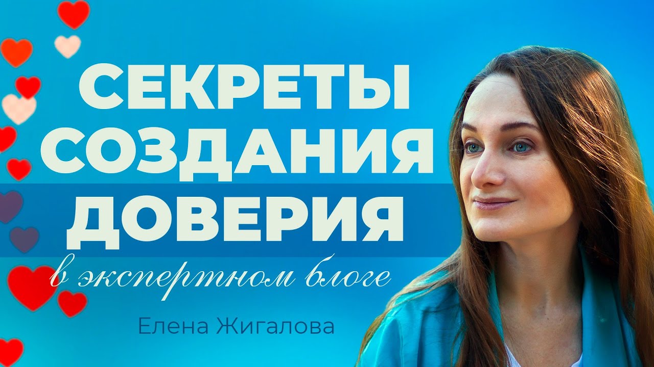 Упаковка эксперта для создания доверия - Елена Жигалова