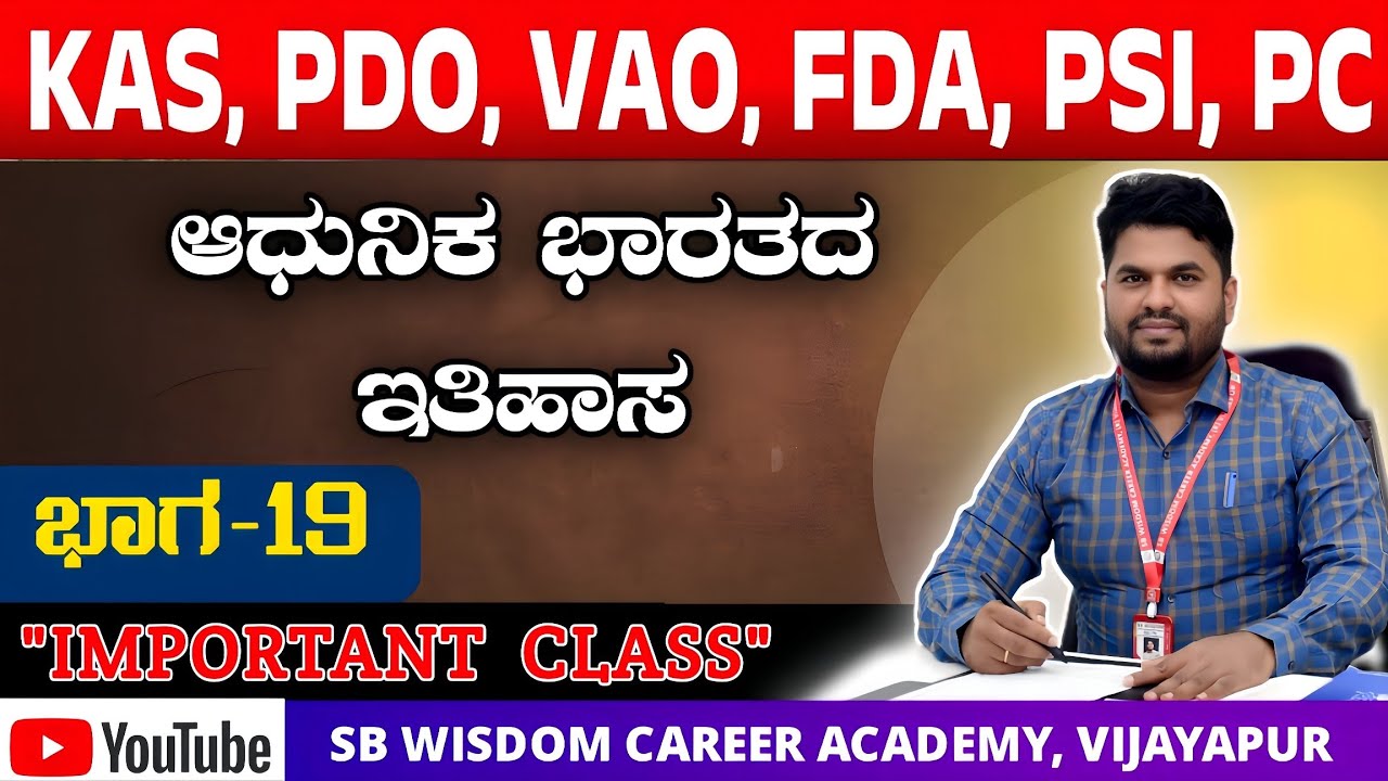 ಆಧುನಿಕ ಭಾರತ ಇತಿಹಾಸ ಭಾಗ-19 #SBwisdomcareeracademy/by #sharanyaBhandarimatsir