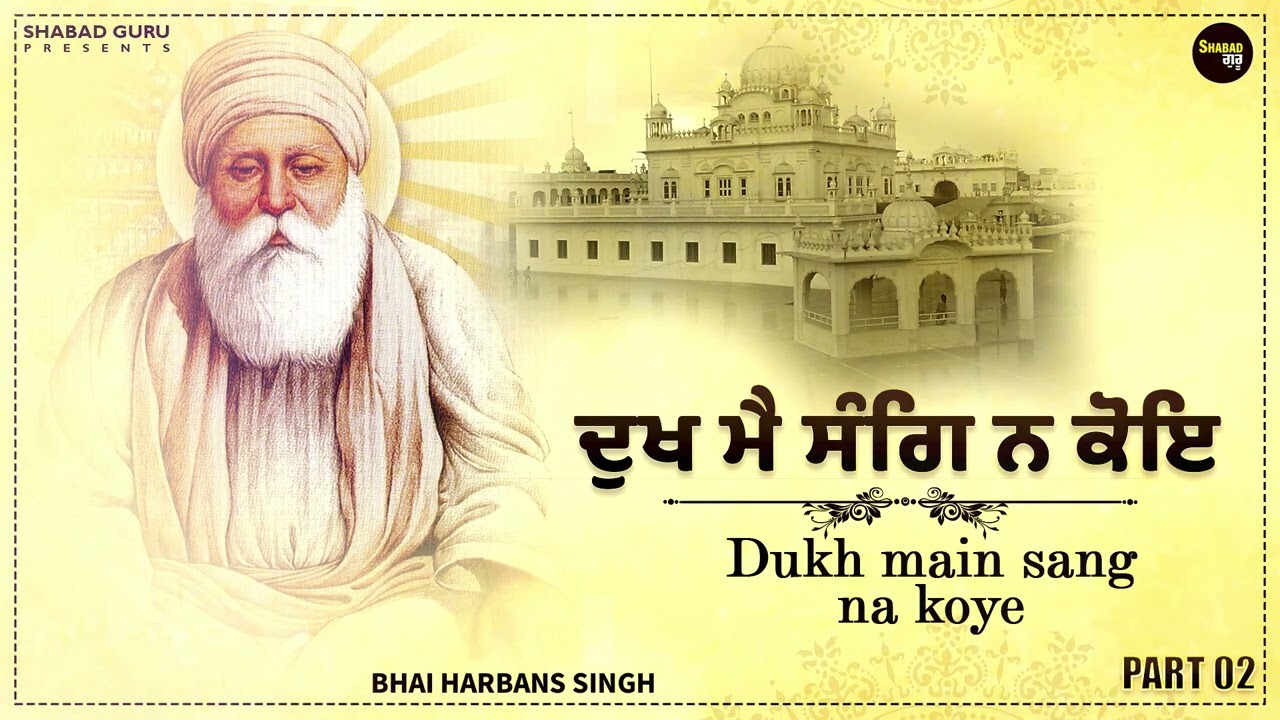 Dukh Main Sang Na Koye || BHAI HARBANS SINGH JAGADHARI WALE || New Shabad Gurbani 2024