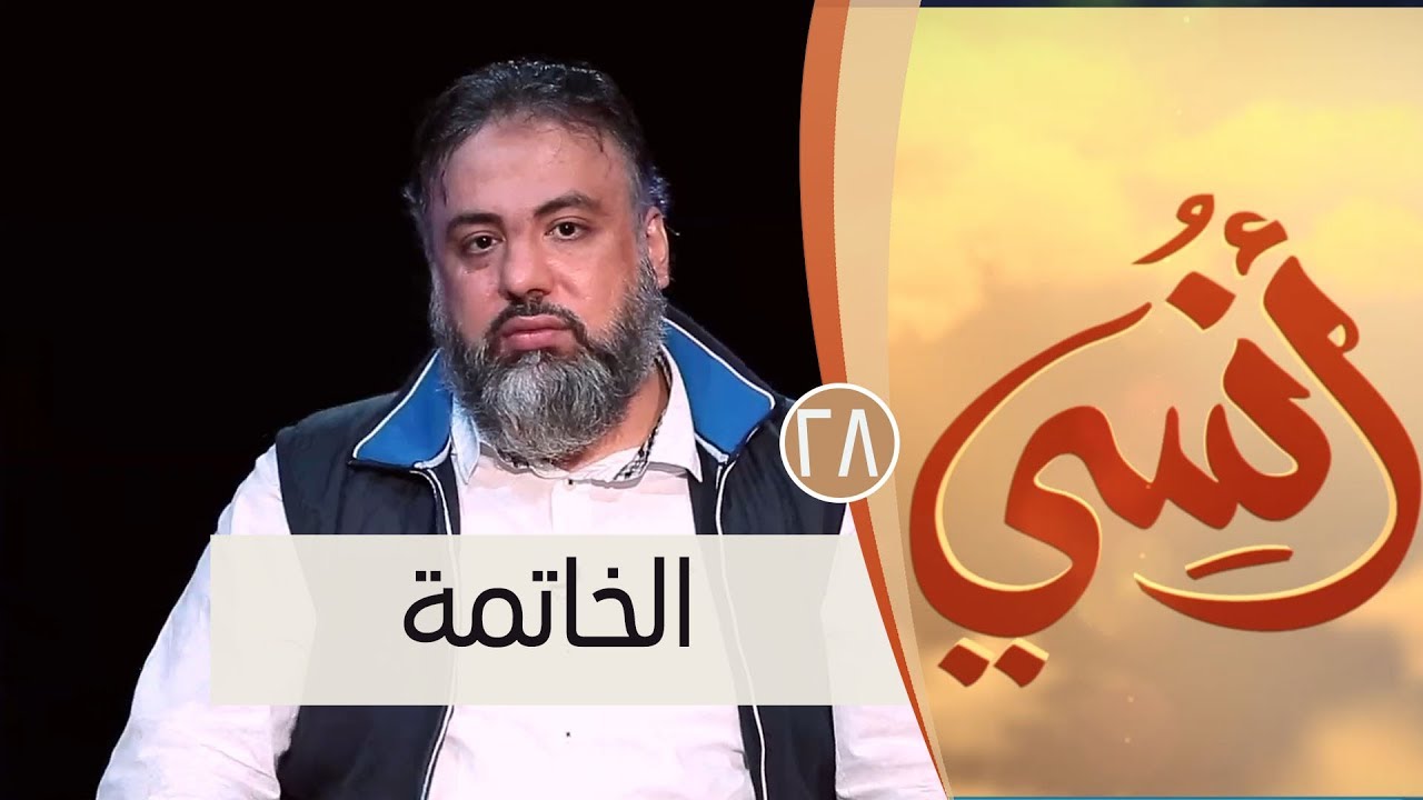 الخاتمة  | ح28| أنسي| وجدان العلي