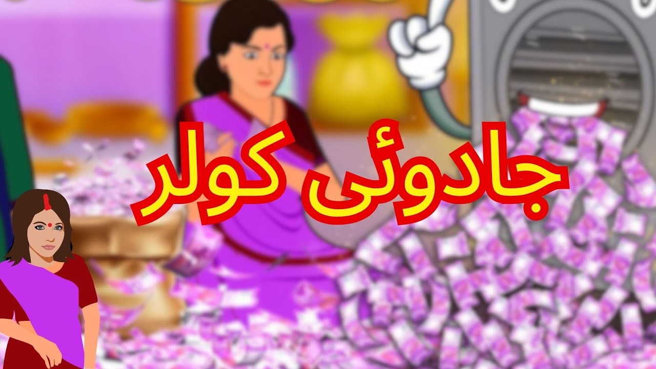 جادوئی کولر/ जादुई कूलर /Jadui cooler ki kahani /Jadui cooler kahani /Garib ka jadui cooler