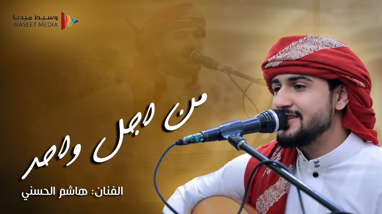 الفنان اليمني هاشم الحسني قمة الابداع والسلطنة / انا من اجل واحد غلط يا ناس تصحوني ونا نايم #تصويرنا