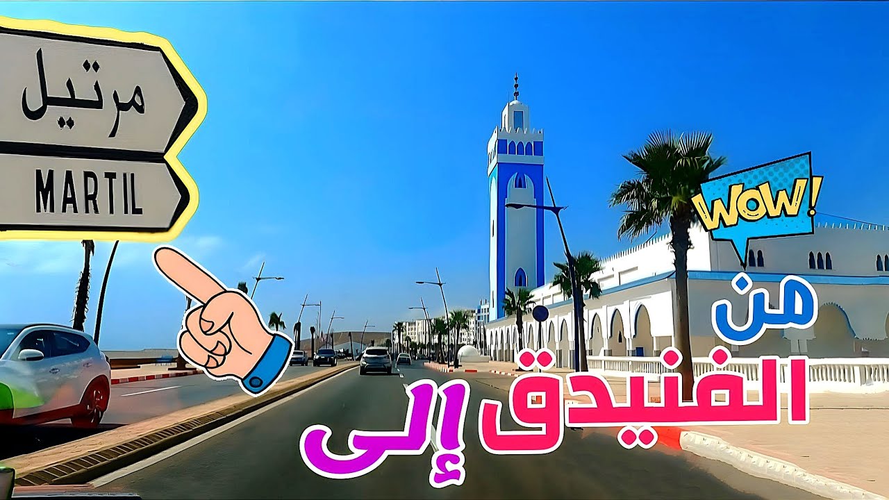 #الفنيدق إلى #مرتيل ساخذكم معي جولة عبر أحد أجمل #المدن_ و الطرق السياحية #بالمغرب  وشواطئهاالجميلة