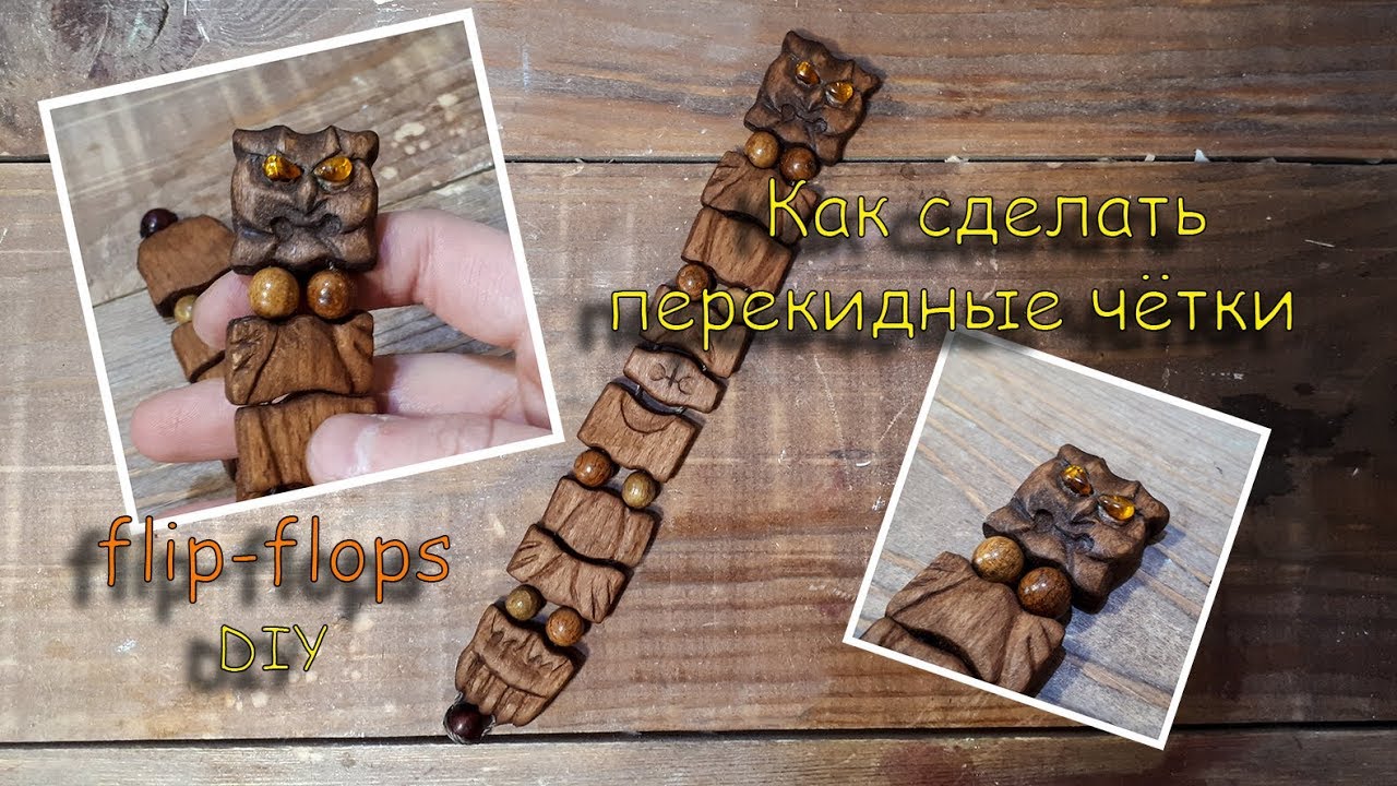 Как вырезать из дерева перекидные четки