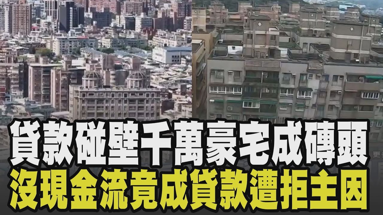 有房沒現金流竟成缺點! 退休族貸款慘碰壁 千萬豪宅竟成"磚頭"...銀行重視現金流非房產價值 以房養老不再是最佳解?｜【話題懶人包】｜TVBS新聞 