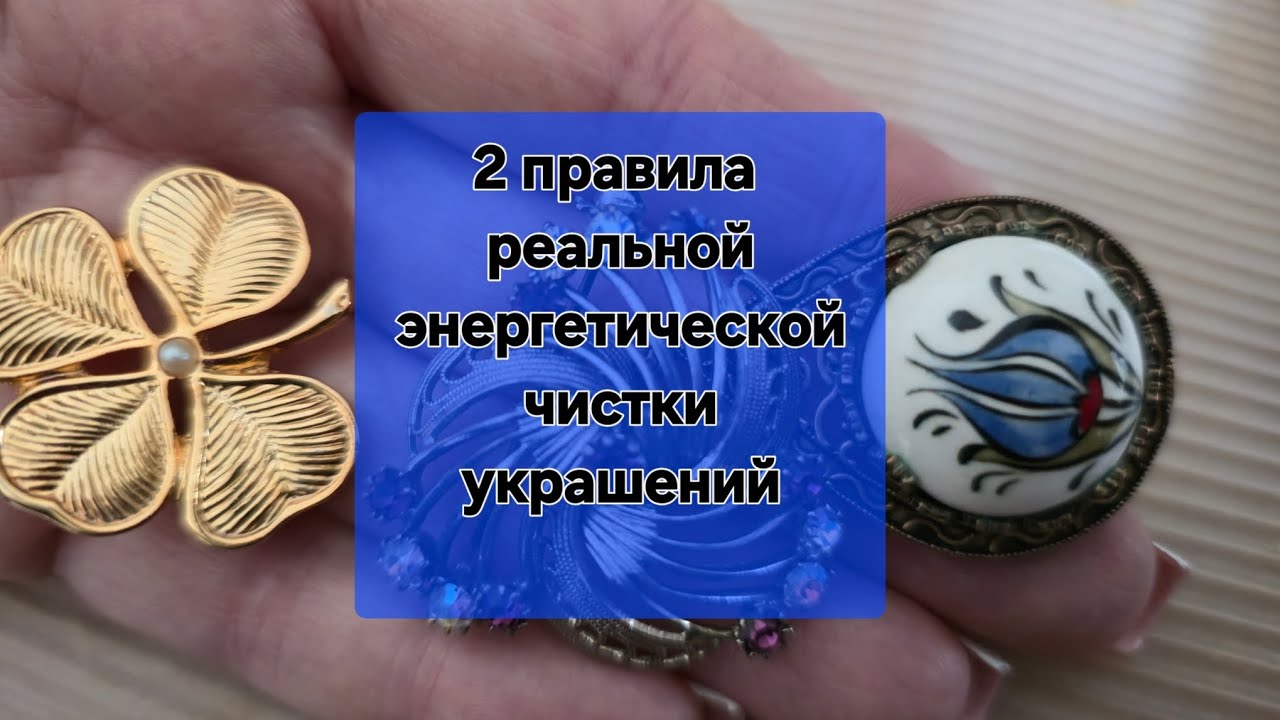 2 Правила реального энергетического очищения Украшений #эзотерика #украшения #чистка #серебро 