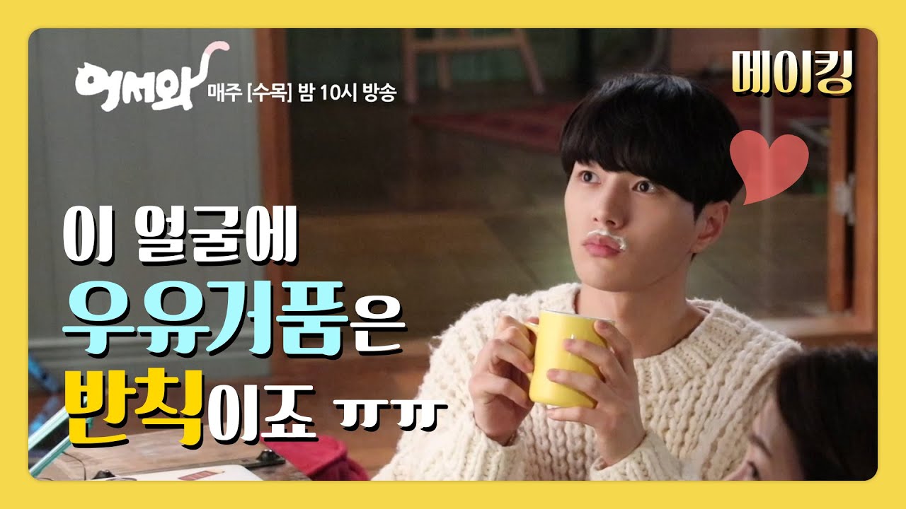 [메이킹] 따뜻한 흰 우유 먹는게 이렇게 귀여울 일이야..?ㅜㅜ ♥인간냥이 소화력 920313% 김명수 ♥ [어서와] 20200401
