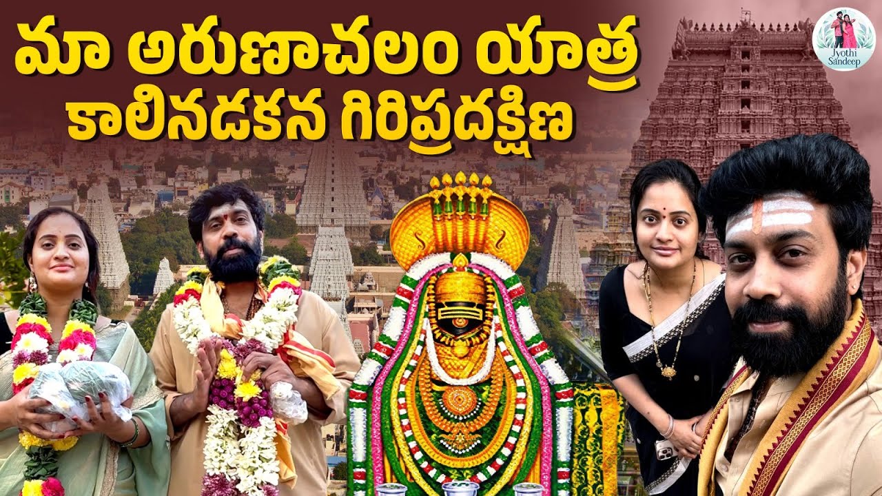 మా అరుణాచలం యాత్ర కాలినడకన గిరిప్రదక్షిణ || Jyothi Sandeep || Aata Sandeep||Trendloud||#Arunachalam