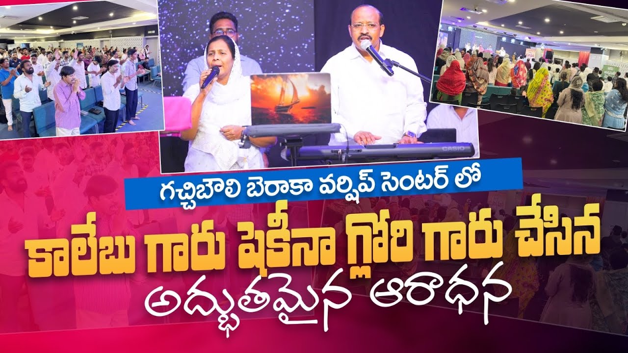 గచ్చిబౌలి బెరాకా వర్షిప్ సెంటర్ లో కాలేబు గారు షెకీనా గ్లోరి గారు చేసిన అద్భుతమైన ఆరాధన||#worship 
