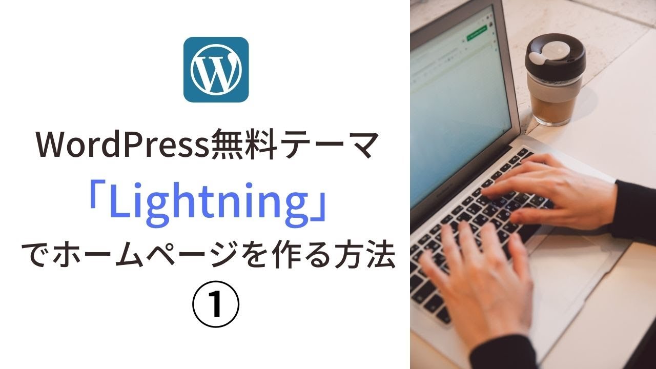 【第1回目】WordPress無料テーマ「Lightning」でホームページを作る方法。