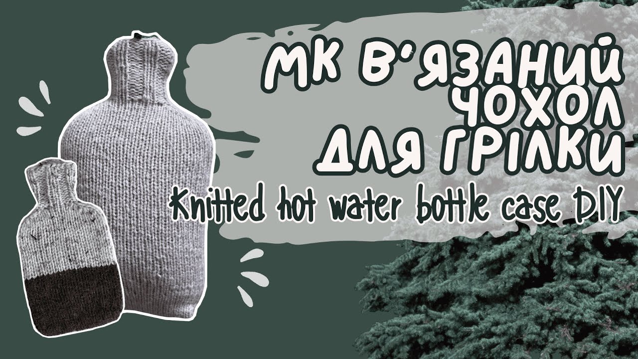 В'язаний чохол для грілки своїми руками / Knitted hot water bottle case 🔥