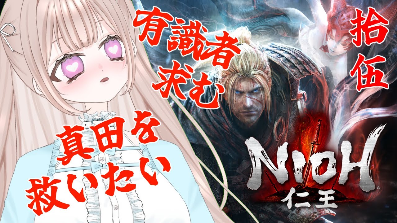 【仁王】真田あああああああああああああああああああああああ！！！！！！！！【NIOH】