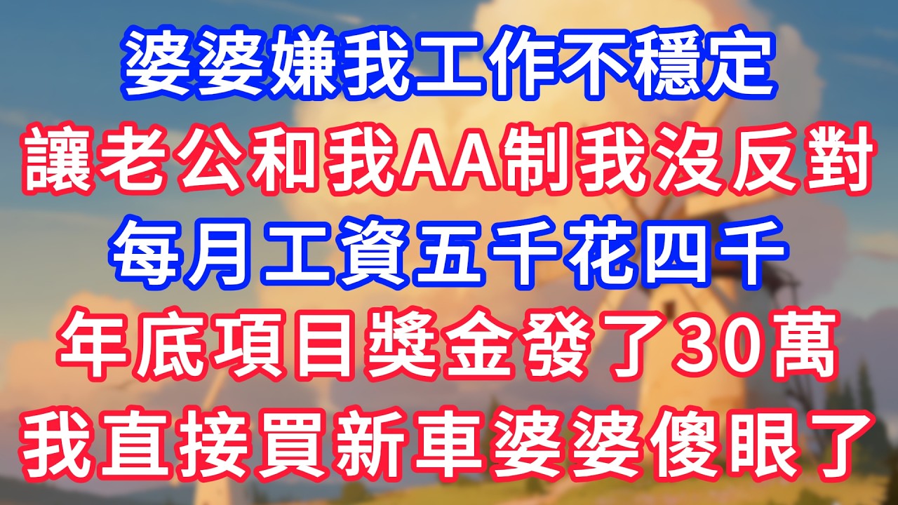 婆婆嫌我工作不穩定，讓老公和我AA制我沒反對，每月工資五千花四千，年底項目獎金發了30萬，我直接買新車婆婆傻眼了！#生活經驗#情感故事#故事#小說#情感#婚姻#深夜淺讀 #說故事