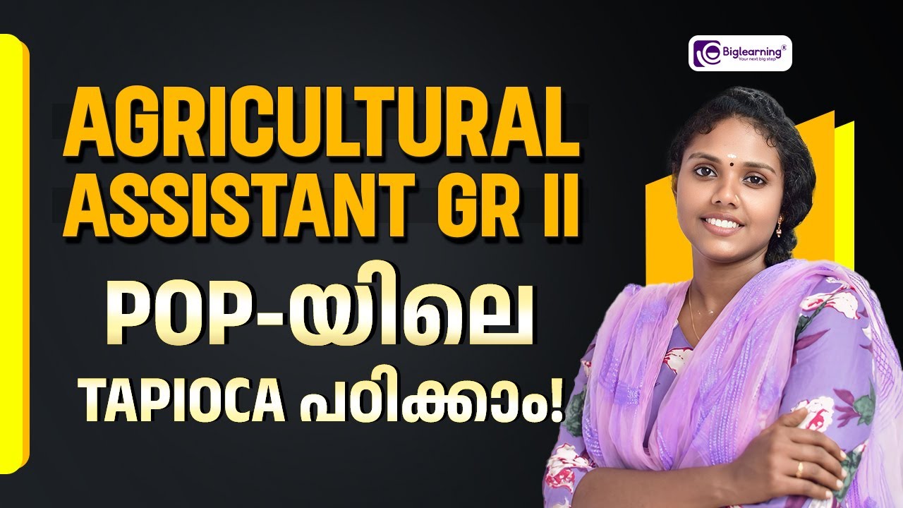 AGRICULTURAL ASSISTANT GR II | KPSC | POP | കുറച്ചു പ്രധാനപ്പെട്ട ചോദ്യങ്ങൾ പഠിക്കാം!