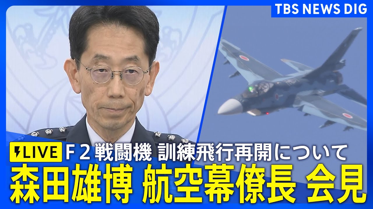 【ライブ】森田雄博 航空幕僚長が会見　見合わせているF2戦闘機の訓練飛行について（2025年9月29日）｜TBS NEWS DIG