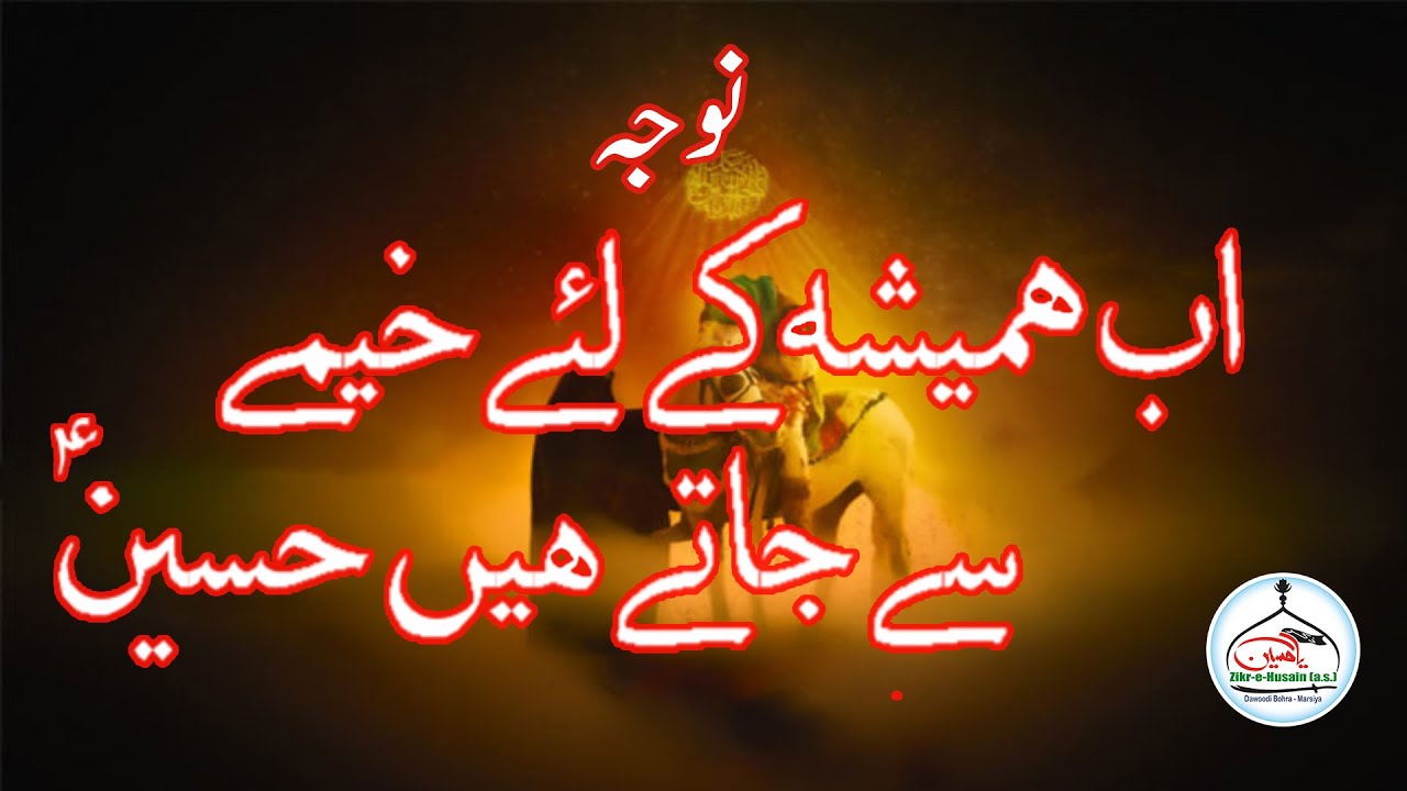 Must Listen Very Purdard Salaam :- Ab Hamesha Ke Liye Kheme Se Jate Hai Husain (a.s.)