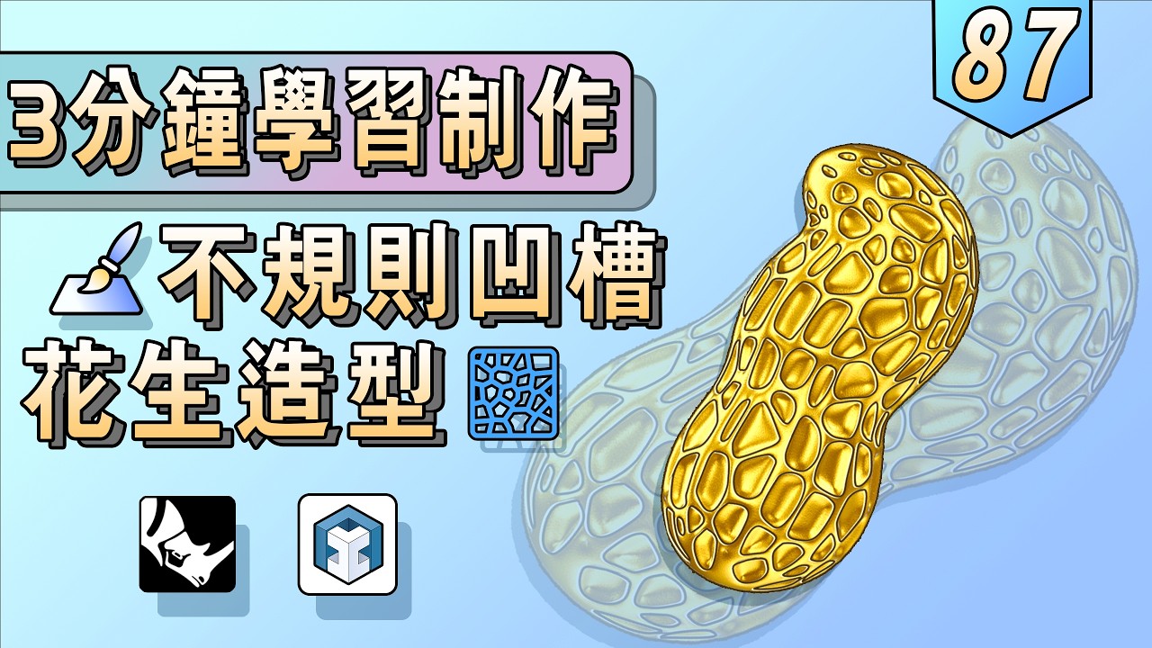 Rhino JFR 製作不規則凹槽花生造型的3D設計教程分享 | CAD丨Rhino JFR | Grasshopper丨自學珠寶3D