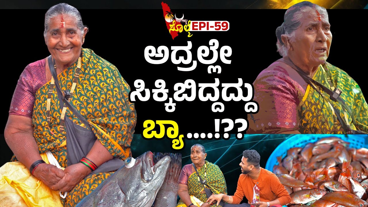 EPI-59 : ಕಾಂಗ್ರೆಸ್, ಬಿಜೆಪಿ ಪಕ್ಷದಕಲ್ನ ಮೋಕೆದ ಇಂದಿರಾಕ್ಕ. ಅದ್ರಲ್ಲೇ ಸಿಕ್ಕಿಬಿದ್ದದ್ದು ಬ್ಯಾವ...!!