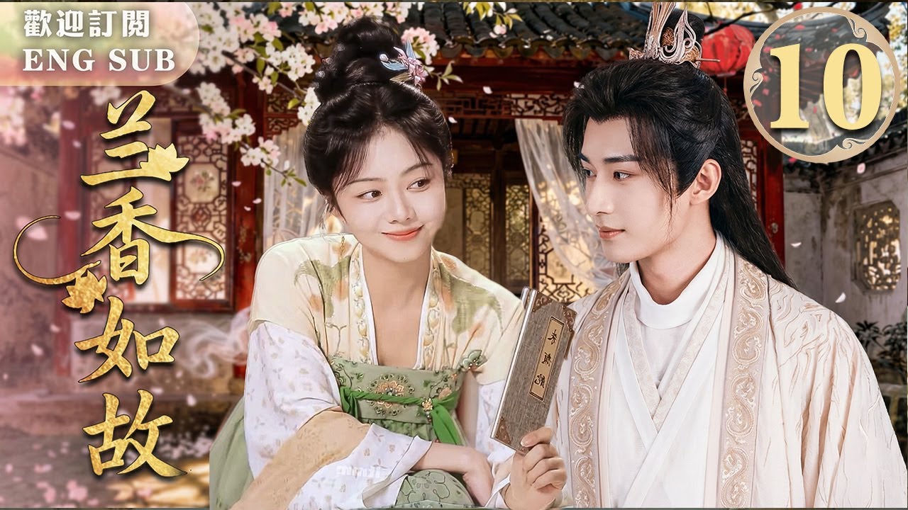 MULTISUB【最新古裝劇】🔥蘭香如故 EP10 💋#譚松韻✖#肖戰 刀劍交鋒後竟唇齒相接！💍二人契約結婚⚔️他追捕的頭號飛賊，竟是家中愛妻譚松韻！💘年度高能心動奇緣~ | 繁英雙字