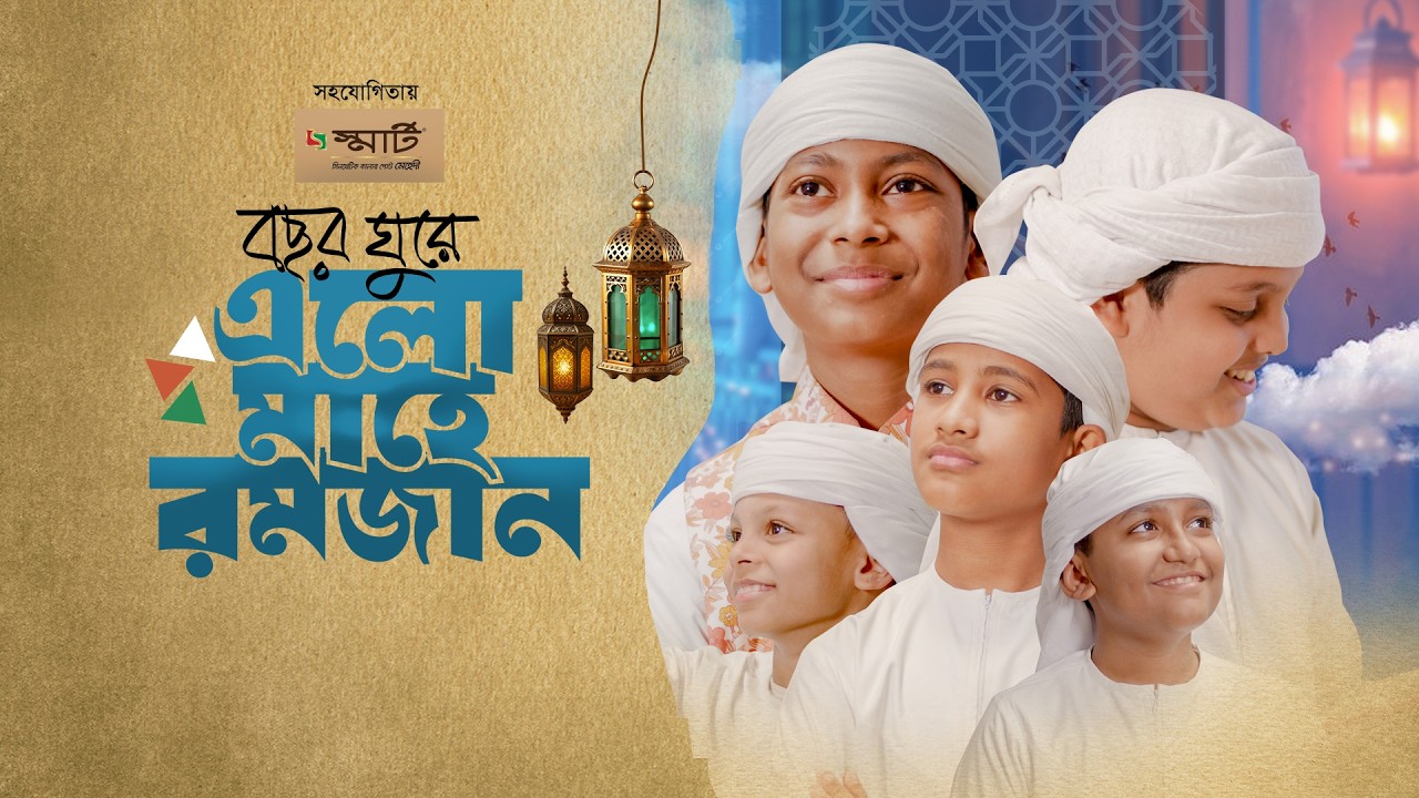 2026 সালের রমজানের নতুন গজল | বছর ঘুরে এলো মাহে রমজান | Bochor Ghure Elo Mahe Ramjan। Ramadan Song