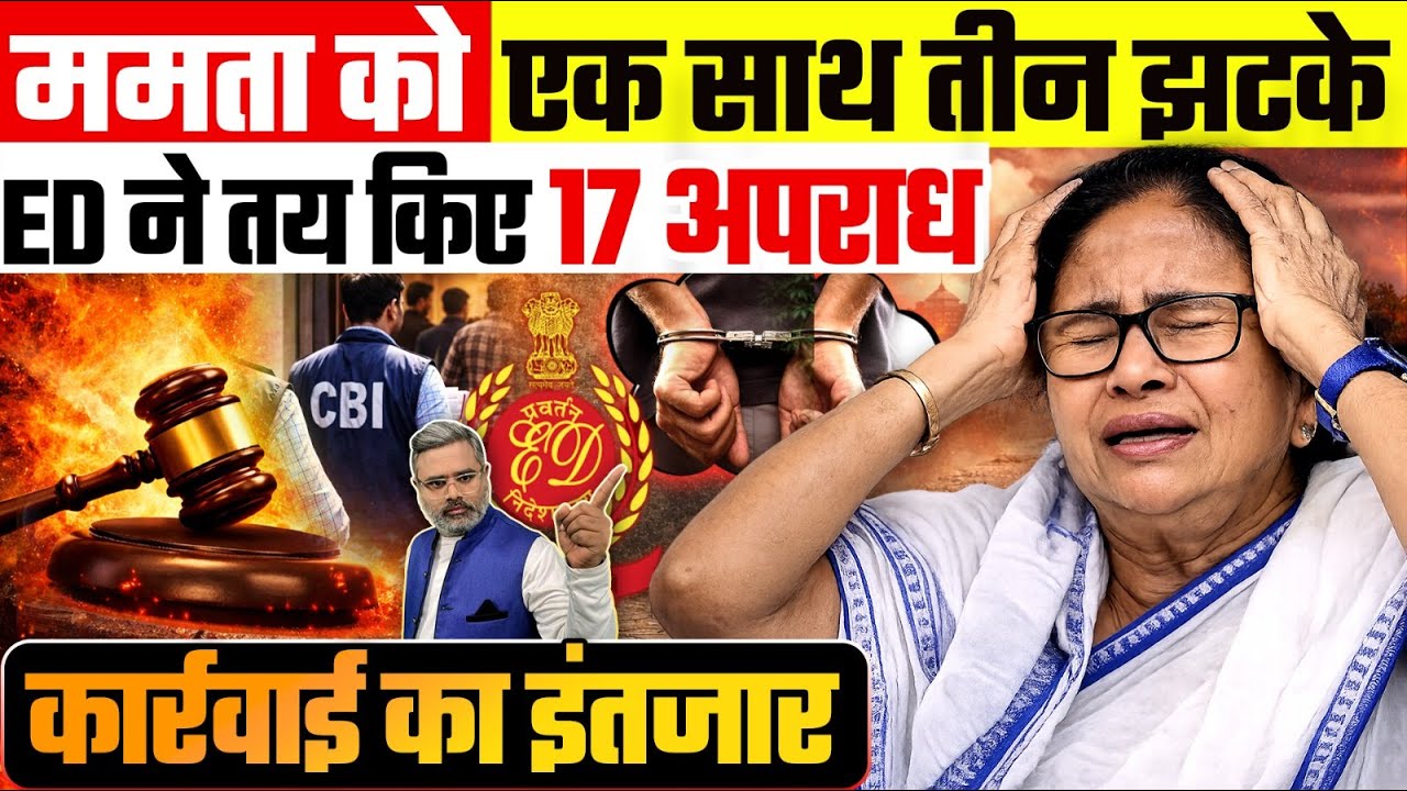 ममता को एक साथ तीन झटके, ED ने तय किए 17 अप#राध, कार्रवाई का इंतजार
