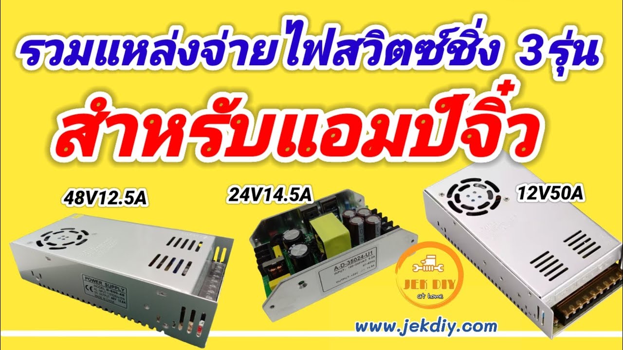 รวมเทคนิคการต่อใช้งานสวิตซ์ชิ่งเพาเวอร์ซัพพลาย 3รุ่น สำหรับแอมป์จิ๋วบลูทูธ