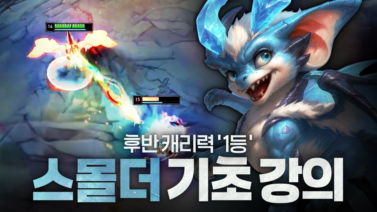 [땅우양] 후반 캐리력 1등 스몰더 기초강의 중요한 것들만 모아봤습니다!!【원딜 강의】【전프로원딜】【챌린저 원딜】【스몰더】