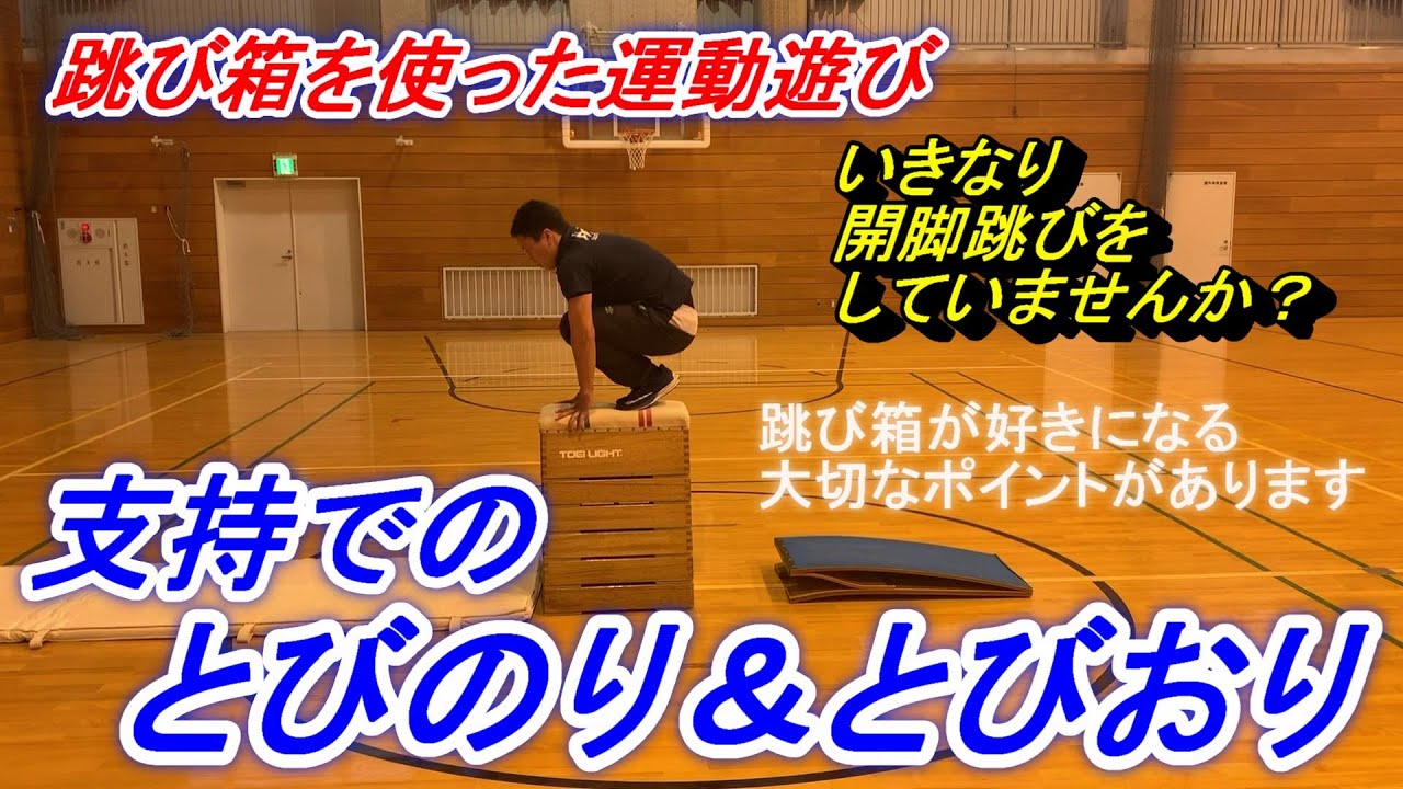 小学校体育跳び箱運動遊び「支持でとびのり・とびおり」