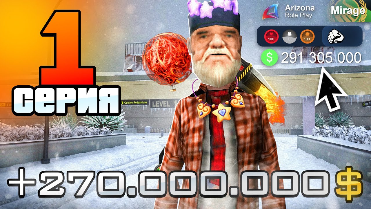Лучший Старт с НУЛЯ в 2026 году! ❄️✅ - ПУТЬ БОМЖА на АРИЗОНА РП #1 (аризона рп)