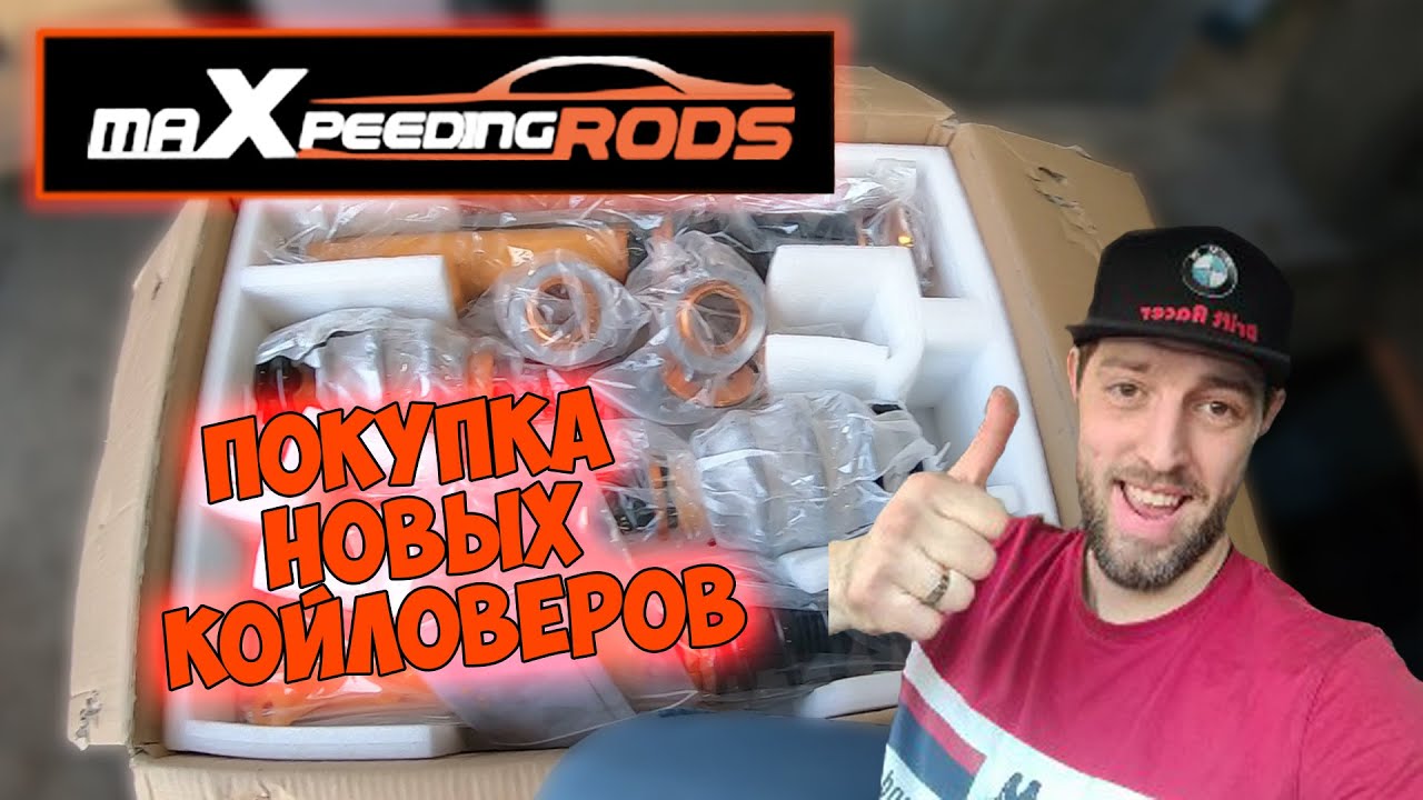 КУПИЛ новые КОЙЛОВЕРЫ Maxpeedingrods