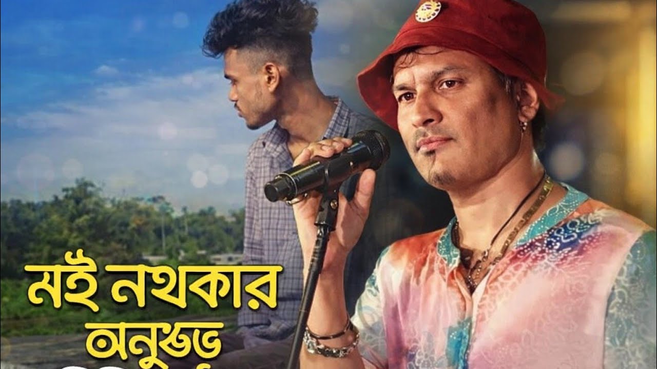 মই নথকাৰ অনুভৱ যিদিনা হ'ব | Zubeen Style Assamese Sad Song 2026😭🥺