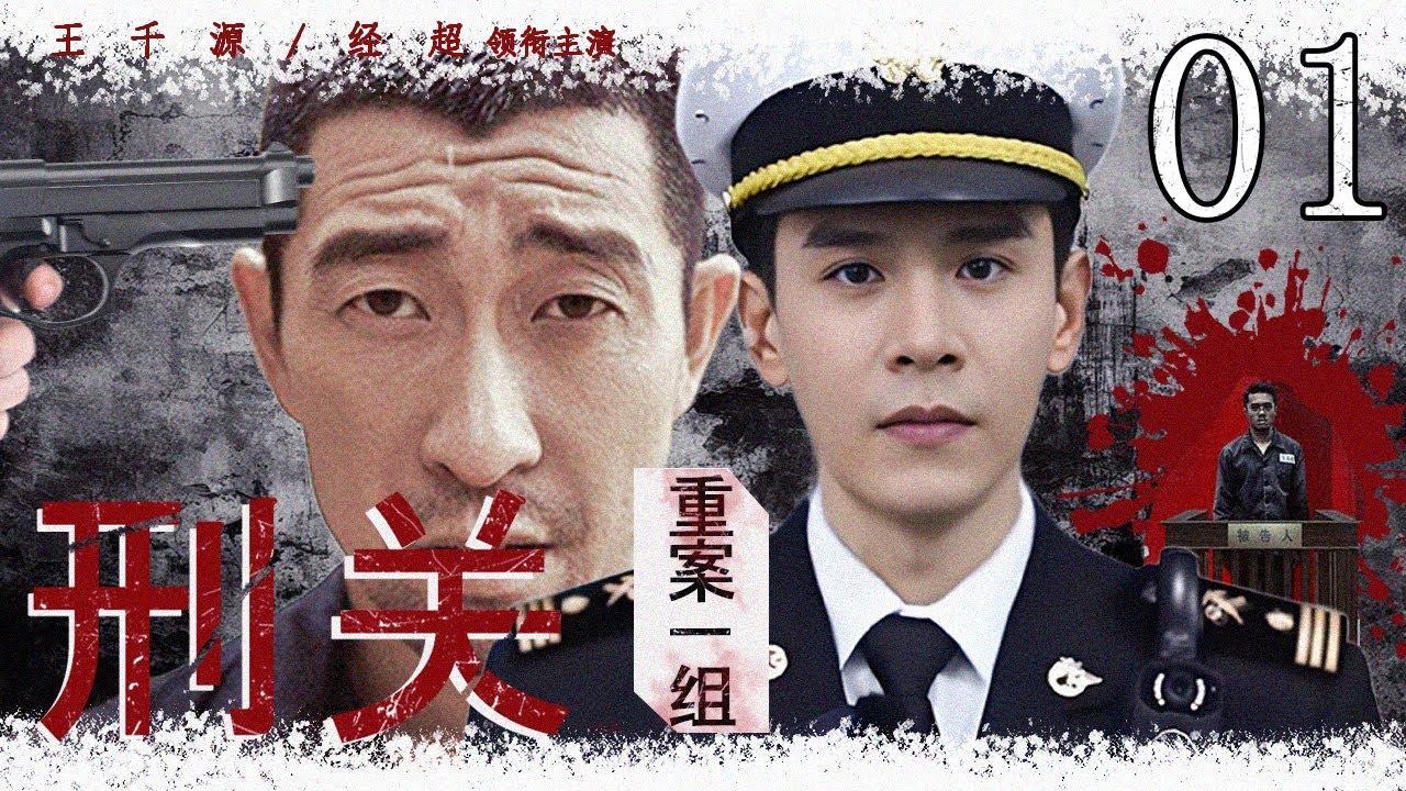 【2025 刑侦热剧】 刑关&middot;重案一组 01 |  五个警校毕业生办案深陷迷局，进阶成长突破重重刑关 #经超  #王千源  #悬疑剧情  #刑侦剧 #中国电视剧