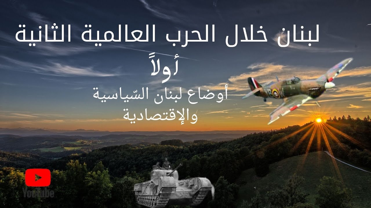 الحرب العالمية الثانية - أوضاع 🇱🇧 لبنان السّياسية والاقتصادية