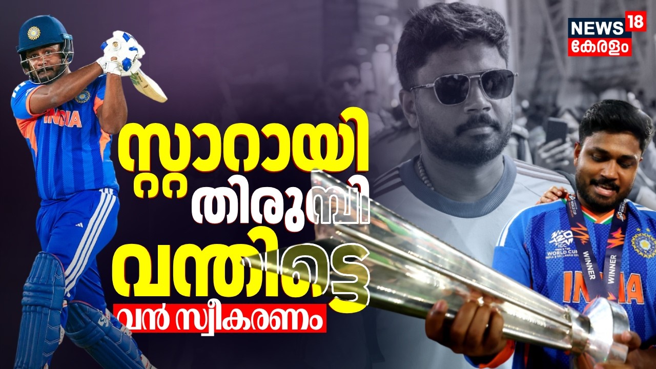 സ്റ്റാറായി തിരുമ്പി വന്തിട്ടെ... സഞ്ജുവിന് ജന്മനാട്ടിൽ വൻ സ്വീകരണം | Sanju Samson At Trivandrum