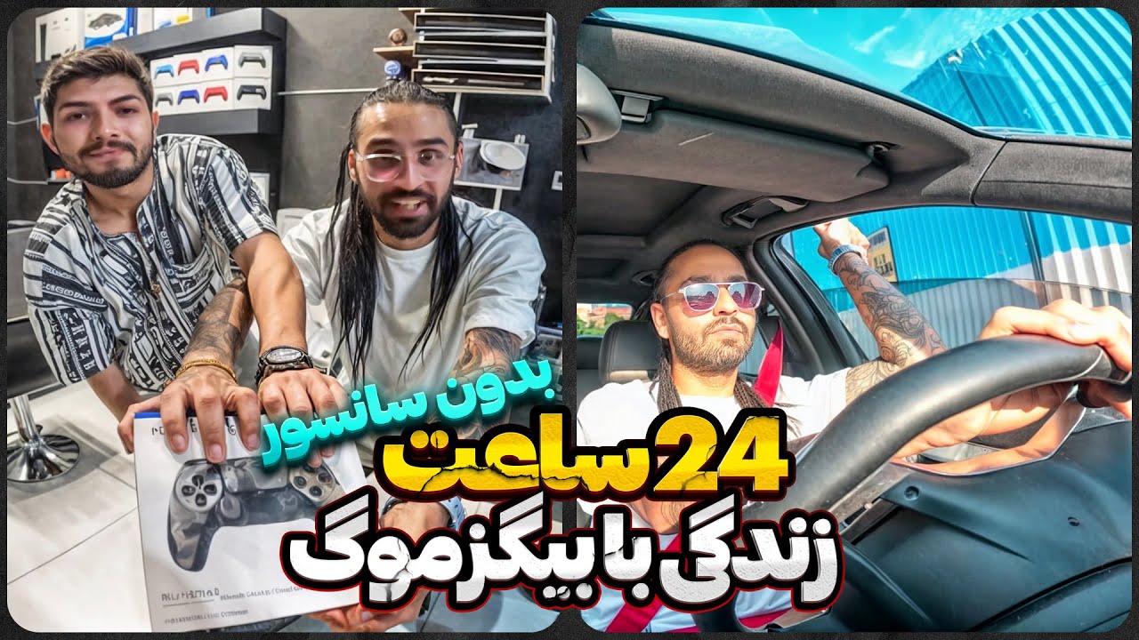 یک روز کامل با بیگزموگ بدون سانسور 🤗✅