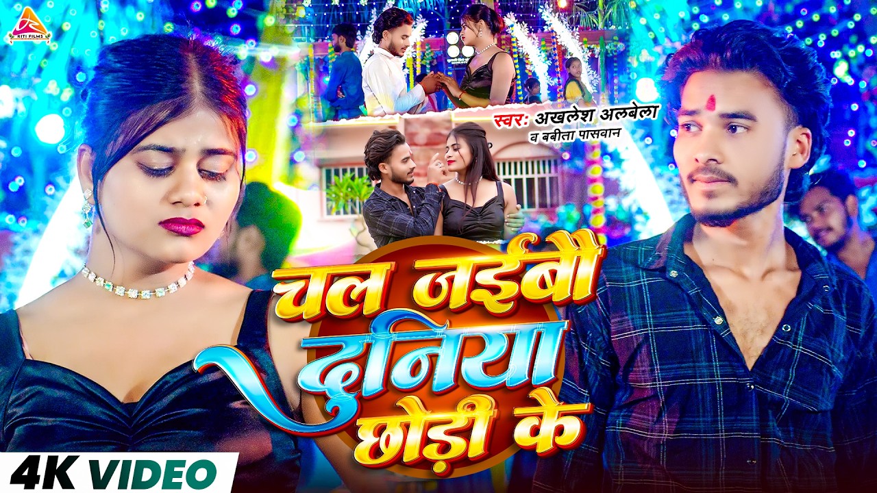 #video | चल ज&zwnj;ईवौ दुनिया छोड़ी न | #Akhlesh Albela & #Babita Paswan | Chal Jaibau Duniya Chhodi Na.