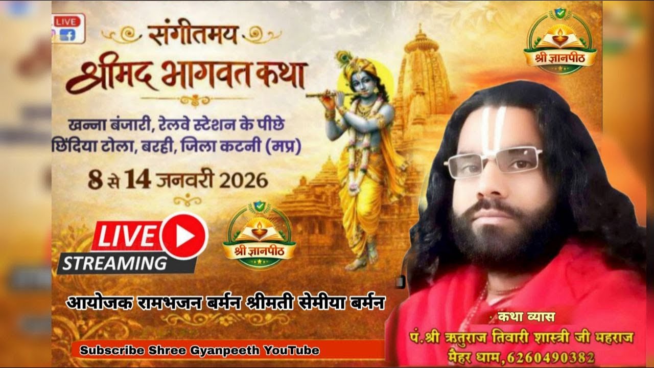 DAY 7 LIVE🔴  संगीतमय श्रीमद भागवत कथा || पं. ऋतुराज तिवारी शास्त्री जी महाराज || बरही ,जिला- कटनी