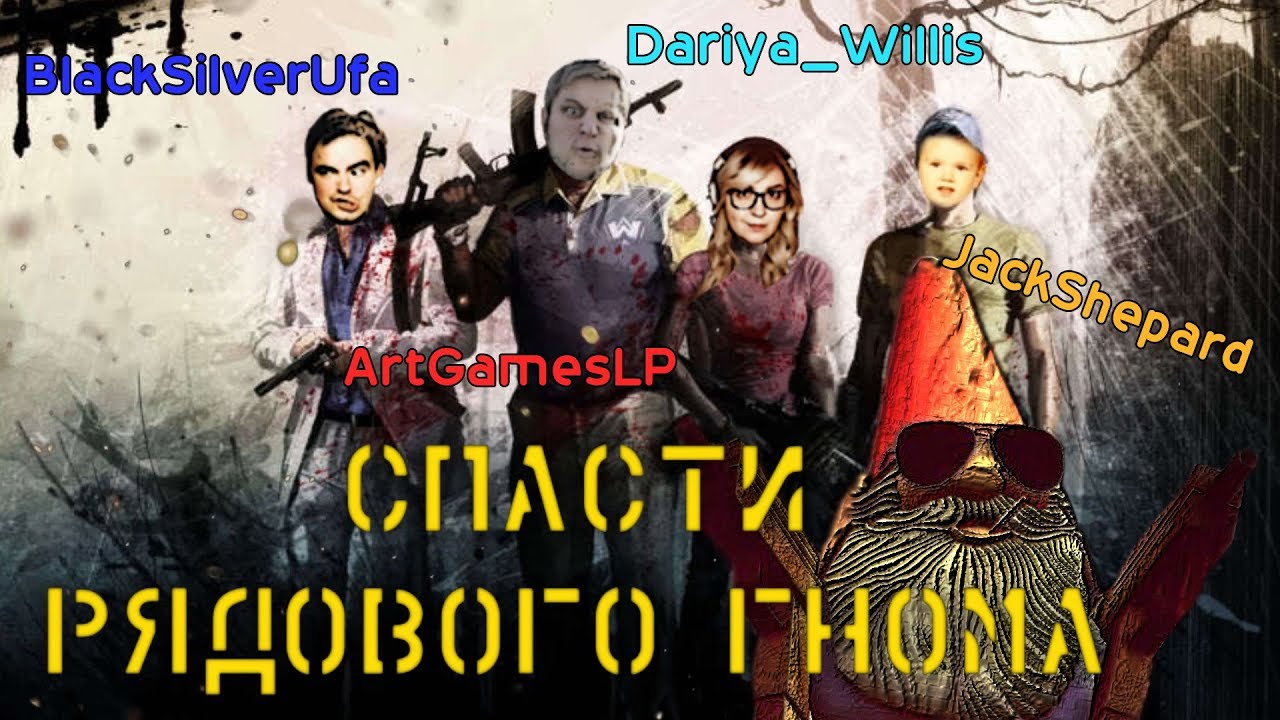 Спасти Рядового Гнома • Left 4 Dead 2 • BlackSilverUfa • ArtGamesLP • DariyaWillis • JackShepard •
