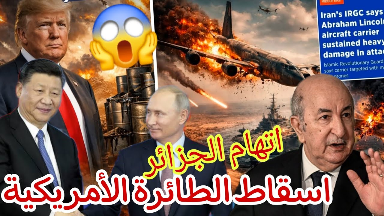 إسقاط طائرة تزود بالوقود الأميركية حادث خط ير و نادر اتهام الجيش الجزائري ايرا ن تزود الجزائر شفرة 
